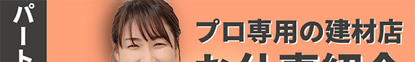 建デポ　パートさんお仕事内容